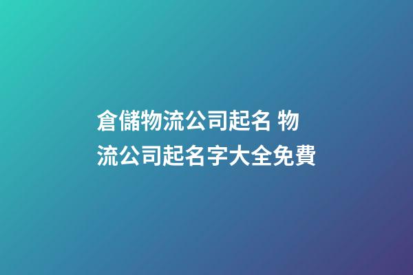 倉儲物流公司起名 物流公司起名字大全免費
